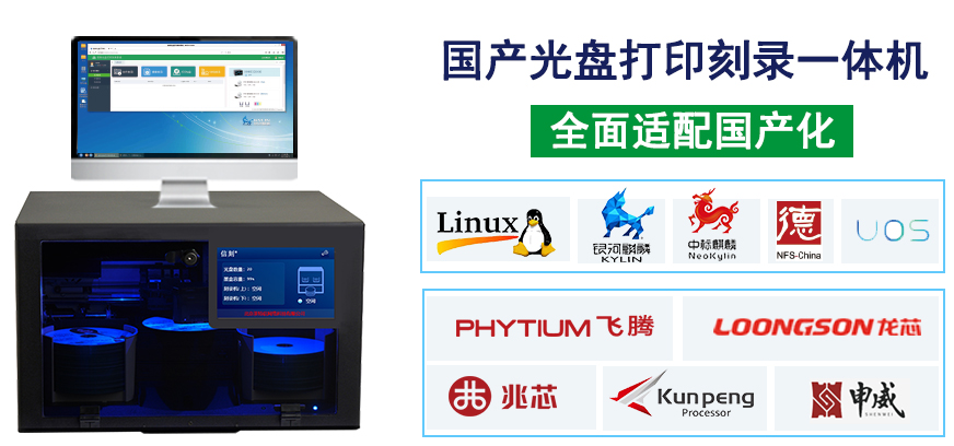 国产光盘打印刻录一体机