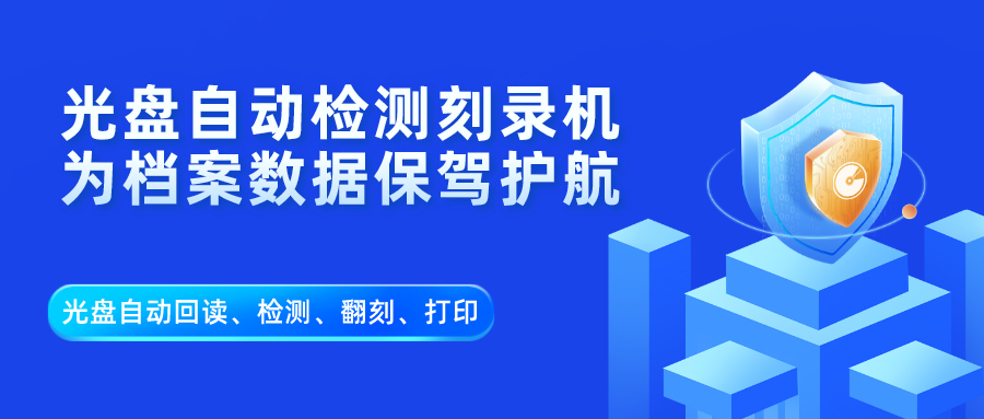 派美雅档案行业全自动光盘归档、光盘回读、光盘检测、光盘翻刻、离线归档应用方案